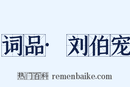 词品·刘伯宠是什么意思的图片